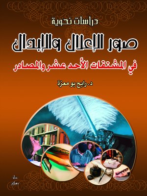cover image of صور الإعلال والإبدال في المشتقات الأحد عشر والمصادر